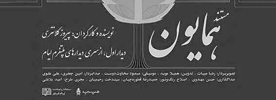 «همایون»، عامی اما یگانه