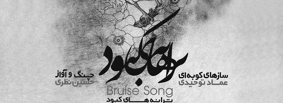 روایتی سرخوشانه و بغض‌آلود
