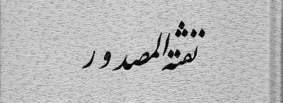 نگاهی به کتاب «نفثة‌المصدور» نوشتۀ شهاب‌الدّین محمّد خُرندِزی زَیدَری نَسَوی