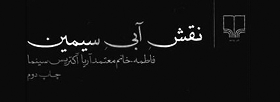 تحلیل کتاب«نقش آبی سیمین»