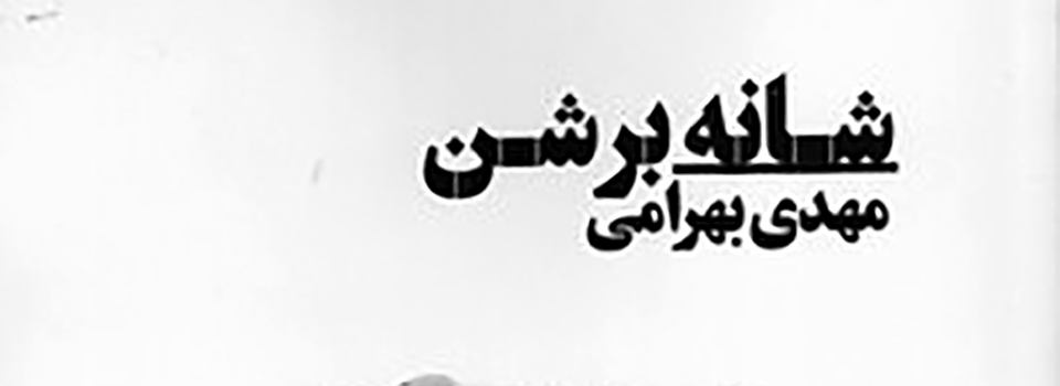قانون، قدرت، قساوت قیام و قصــــــه