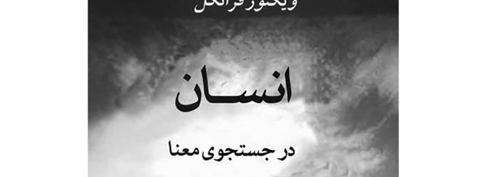 انسان در جستجوی معنا